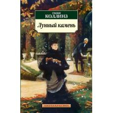 Лунный камень - image 1