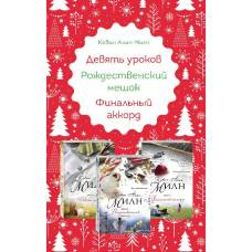 Любимые книги к любимому празднику (комплект из 3 книг) - image 1