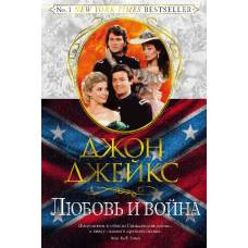 Любовь и война. Трилогия Север и Юг. Кн.2 - image 1