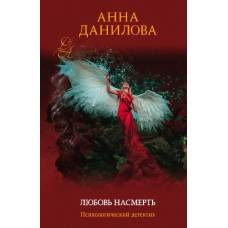 Любовь насмерть - image 1