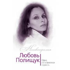 Любовь Полищук. Одна, но пламенная, страсть - image 1