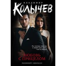 Любовь с прицелом - image 1