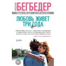 Любовь живет три года (мягк/обл.) - image 1