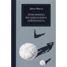 Любовница французского лейтенанта - image 1