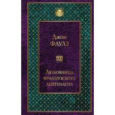 Любовница французского лейтенанта - image 1