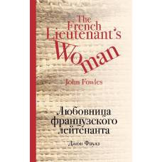 Любовница французского лейтенанта - image 1