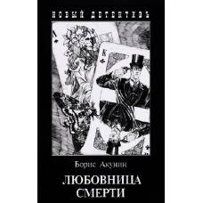 Любовница смерти (покет) - image 1