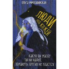 Люди под кожей - image 1