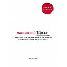 Магический пофигизм. Как перестать париться обо всем на свете и стать счастливым прямо сейчас - image 1