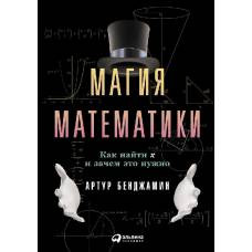 Магия математики: Как найти x и зачем это нужно. Бенджамин А. - image 1