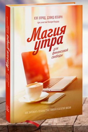 Магия утра для финансовой свободы. Как заложить основы счастливой и богатой жизни - image 1