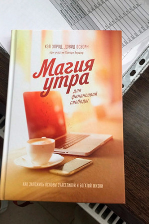 Магия утра для финансовой свободы. Как заложить основы счастливой и богатой жизни - image 2