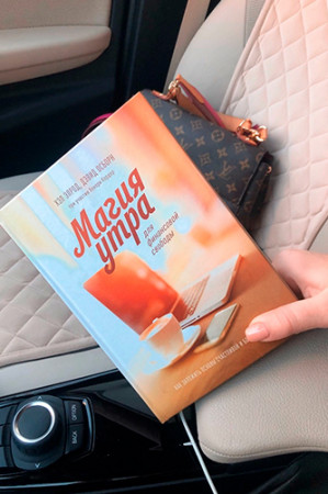 Магия утра для финансовой свободы. Как заложить основы счастливой и богатой жизни - image 3