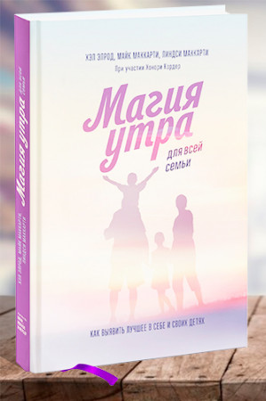 Магия утра для всей семьи. Как выявить лучшее в себе и в своих детях - image 1