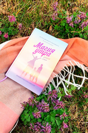 Магия утра для всей семьи. Как выявить лучшее в себе и в своих детях - image 2