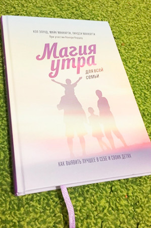 Магия утра для всей семьи. Как выявить лучшее в себе и в своих детях - image 3