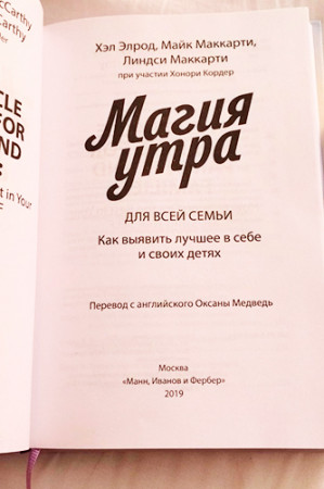 Магия утра для всей семьи. Как выявить лучшее в себе и в своих детях - image 4