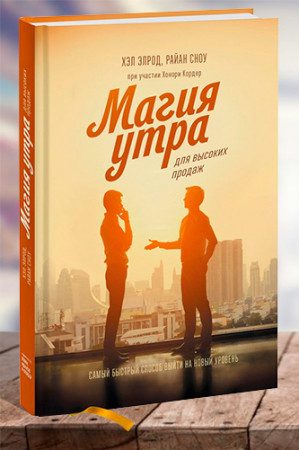 Магия утра для высоких продаж. Самый быстрый способ выйти на новый уровень - image 1