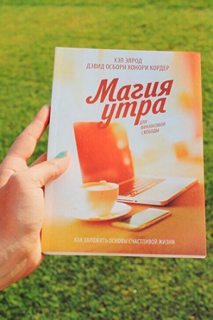 Магия утра для высоких продаж. Самый быстрый способ выйти на новый уровень - image 2