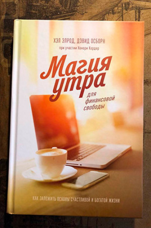 Магия утра для высоких продаж. Самый быстрый способ выйти на новый уровень - image 3