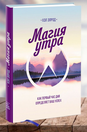 Магия утра. Как первый час дня определяет Ваш успех - image 1