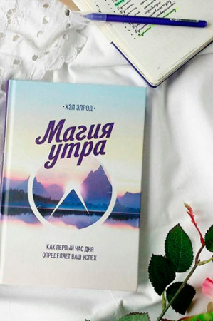 Магия утра. Как первый час дня определяет Ваш успех - image 2