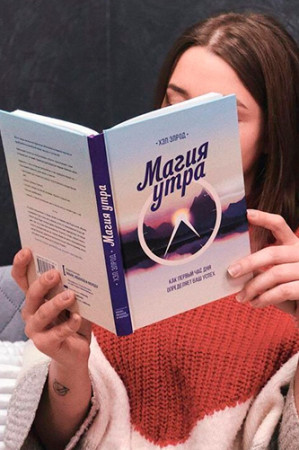 Магия утра. Как первый час дня определяет Ваш успех - image 3