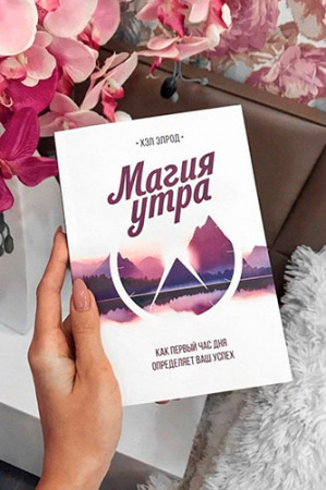 Магия утра. Как первый час дня определяет Ваш успех - image 4