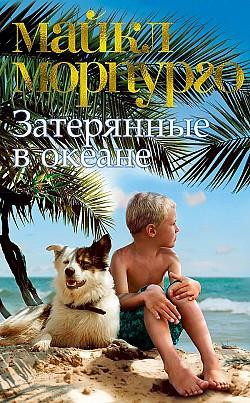 Майкл Морпурго: Затерянные в океане - image 1