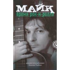 Майк.Время рок-н-ролла - image 1