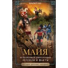 Майя. Исчезнувшая цивилизация: легенды и факты - image 1