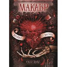 Макабр. 3. Война на восходе - image 1