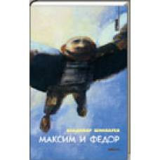 Максим и Федор - image 1