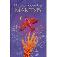 Мактуб - image 1