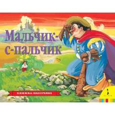 Мальчик-с-пальчик (панорамка) (рос) - image 1