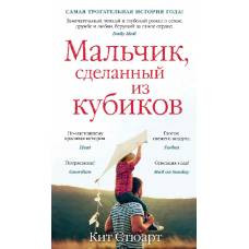 Мальчик, сделанный из кубиков - image 1