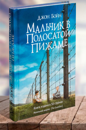 Мальчик в полосатой пижаме - image 1