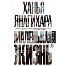 Маленькая жизнь - image 1