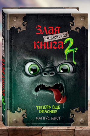 Маленькая злая книга 2 - image 1