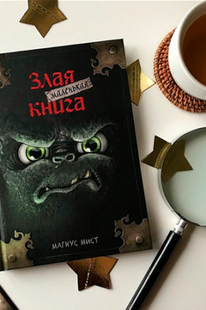 Маленькая злая книга - image 2