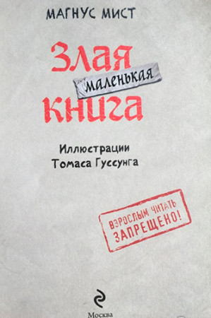 Маленькая злая книга - image 4
