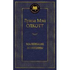 Маленькие женщины - image 1