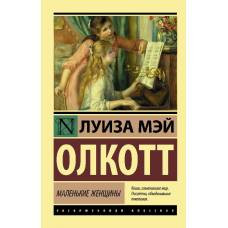 Маленькие женщины - image 1