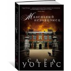 Маленький незнакомец - image 1