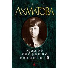 Малое собрание сочинений/Ахматова А. - image 1