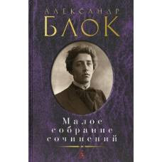Малое собрание сочинений/Блок А. - image 1
