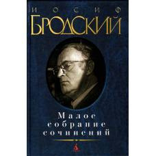 Малое собрание сочинений/Бродский И. (нов/обл.) - image 1