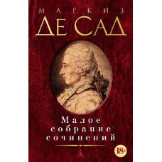 Малое собрание сочинений/Де Сад М. - image 1