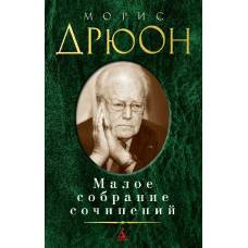 Малое собрание сочинений/Дрюон М. - image 1