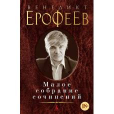 Малое собрание сочинений/Ерофеев В. - image 1
